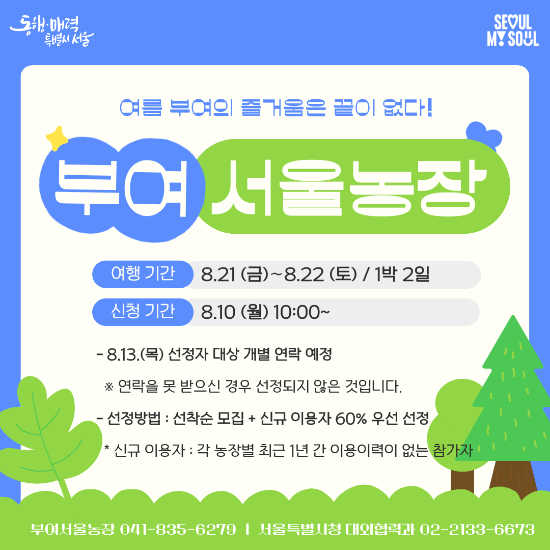 [부여서울농장] 여름 부여의 즐거움은 끝이 없다! (260821)