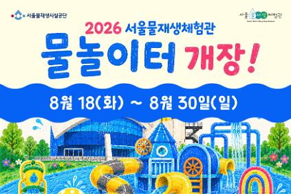 2026 서울물재생체험관 물놀이터 예약(이용일: 8/18 ~ 8/30) 사진