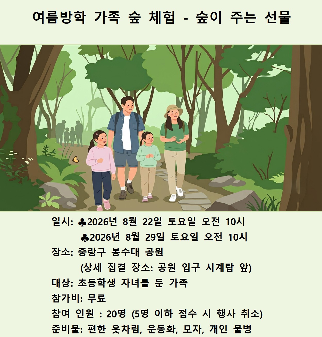 (중랑구)여름방학 가족 숲 체험- 숲이 주는 선물(토)