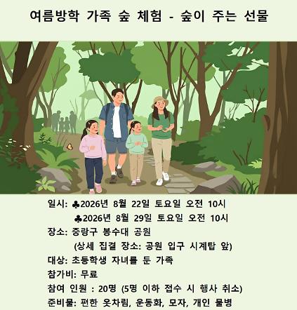 (중랑구)여름방학 가족 숲 체험- 숲이 주는 선물(토) 사진