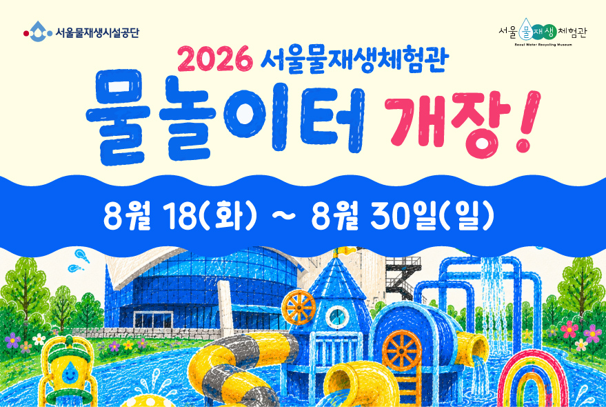 2026 서울물재생체험관 물놀이터 예약(이용일: 8/18 ~ 8/30)