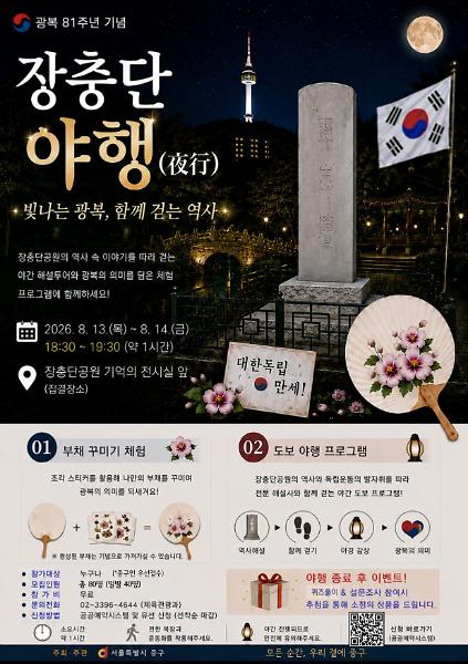 광복 81주년 기념 장충단 역사 탐방 프로그램 (중구 도보관광 야행 프로그램) 사진
