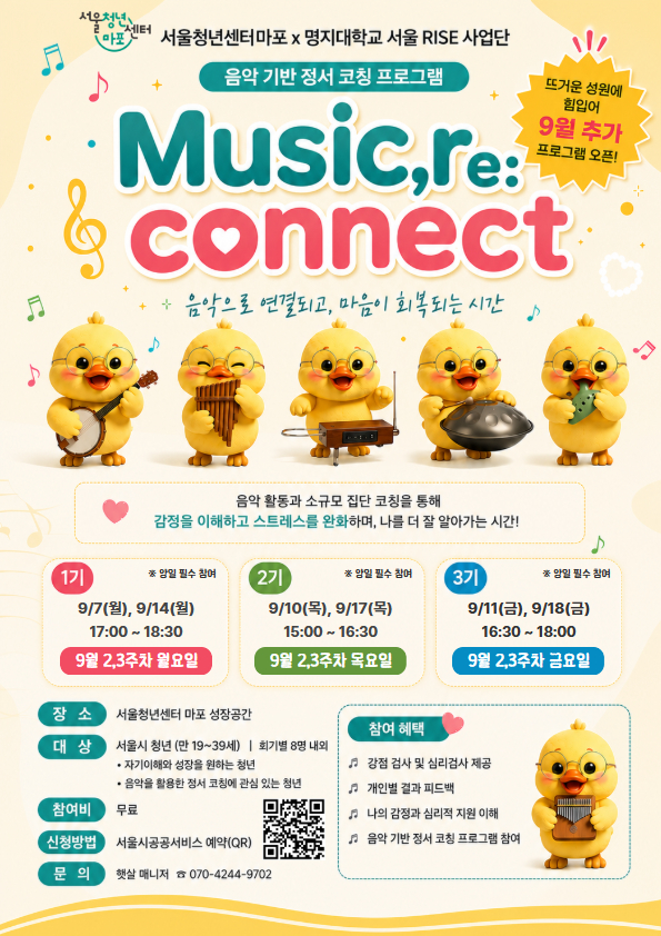 [서울청년센터 마포] Music, re: connect 9월 음악 기반 정서 코칭 프로그램