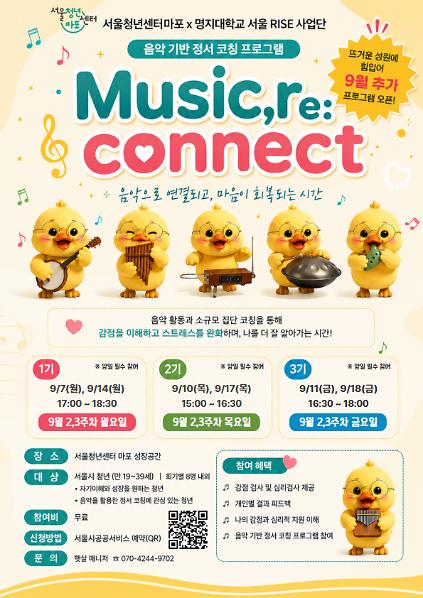 [서울청년센터 마포] Music, re: connect 9월 음악 기반 정서 코칭 프로그램 사진