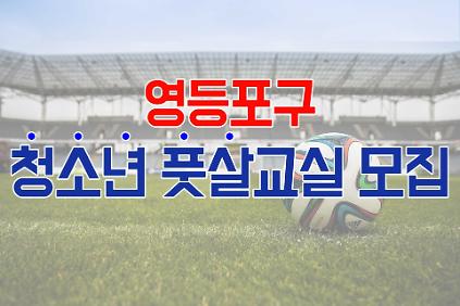 2026년 하반기 [영등포 축구&middot;풋살교실] 고등반(토, 일) 수강생 모집 사진