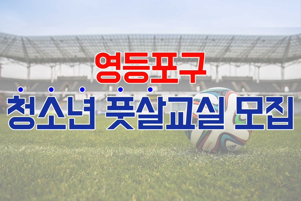 2026년 하반기 [영등포 축구&middot;풋살교실] 초등B반(초4~6학년, 토) 수강생 모집