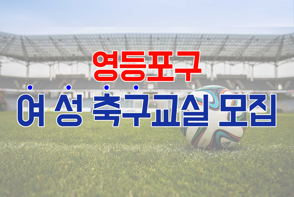 2026년 하반기 [영등포 축구&middot;풋살교실] 여성반(화, 목) 수강생 모집