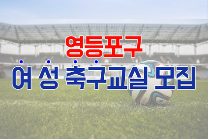 2026년 하반기 [영등포 축구&middot;풋살교실] 여성반(화, 목) 수강생 모집 사진