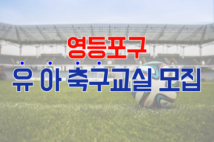 2026년 하반기 [영등포 축구&middot;풋살교실] 유아반(6~7세, 월/수/금) 수강생 모집 사진
