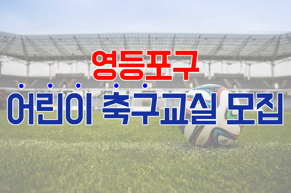 2026년 하반기 [영등포 축구&middot;풋살교실] 어린이반(초1~3학년, 월/수/금) 수강생 모집