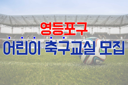 2026년 하반기 [영등포 축구&middot;풋살교실] 어린이반(초1~3학년, 월/수/금) 수강생 모집 사진