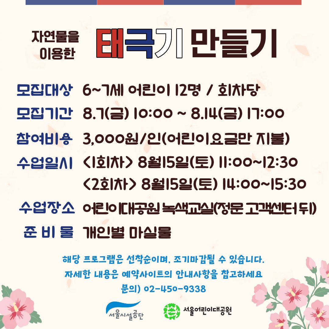 8/15(토) 서울어린이대공원 자연생태 체험교실 "자연물을 이용한 우리나라 태극기를 만들어요" - 보호자 동반 , 오전/오후 2회차 운영