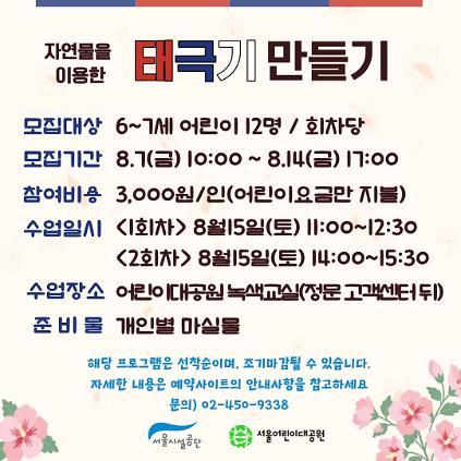 8/15(토) 서울어린이대공원 자연생태 체험교실 "자연물을 이용한 우리나라 태극기를 만들어요" - 보호자 동반 , 오전/오후 2회차 운영 사진