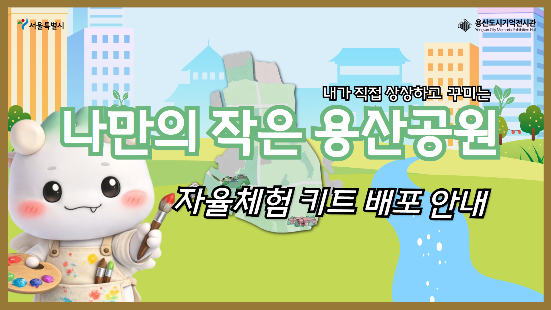 나만의 작은 용산공원 - 용산공원 꾸미기 [자율체험 키트]
