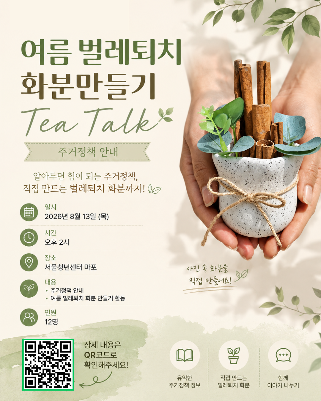 [서울청년센터 마포] <8월 2차 : 벌레퇴치 화분 만들기 &amp; 주거정책> 프로그램 참여자 모집