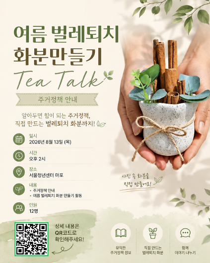 [서울청년센터 마포] <8월 2차 : 벌레퇴치 화분 만들기 &amp; 주거정책> 프로그램 참여자 모집 사진