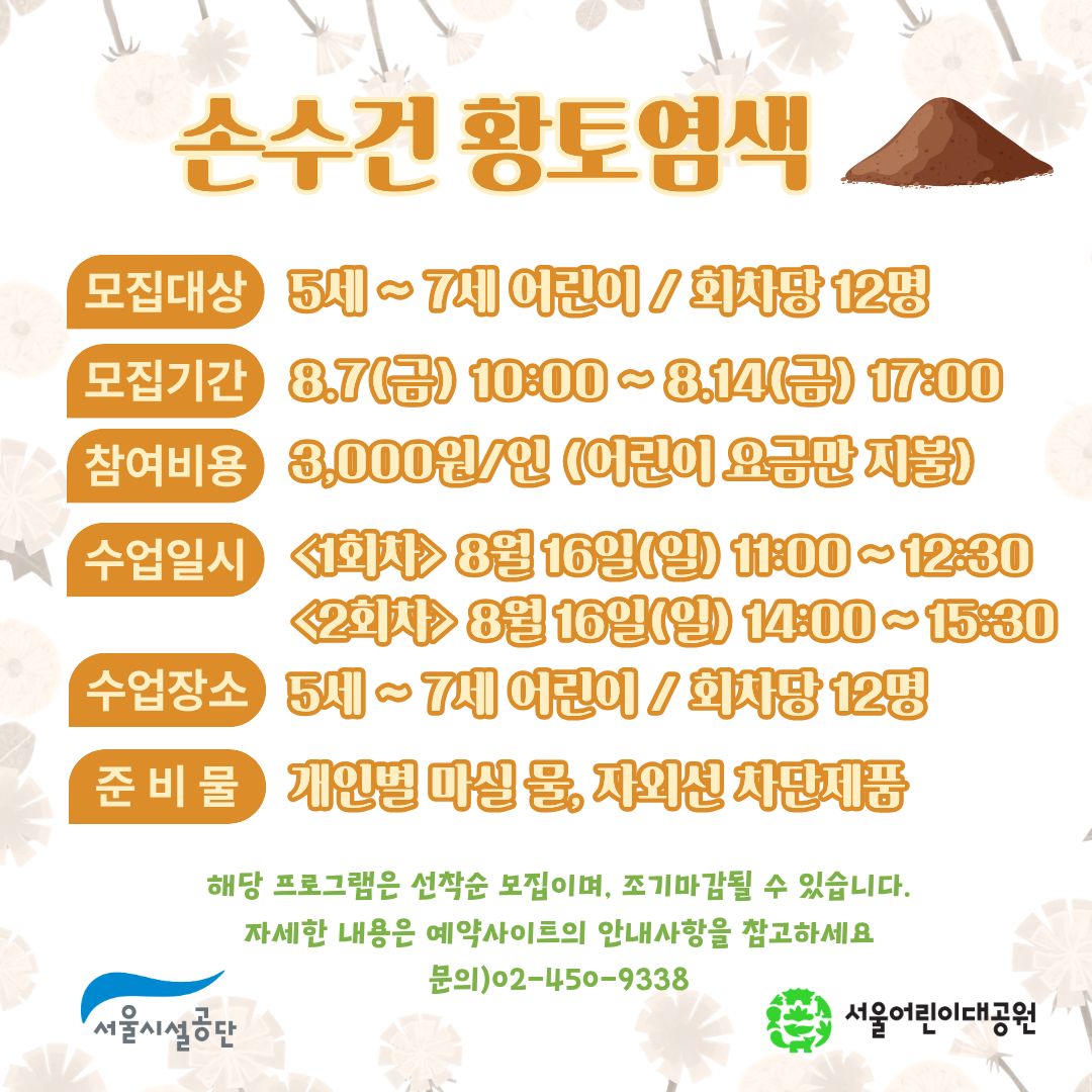 8/16(일) 서울어린이대공원 자연생태 체험교실 "황토를 이용해 손수건을 염색해보아요" - 보호자 동반 , 오전/오후 2회차 운영