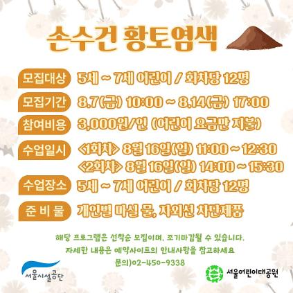 8/16(일) 서울어린이대공원 자연생태 체험교실 "황토를 이용해 손수건을 염색해보아요" - 보호자 동반 , 오전/오후 2회차 운영 사진