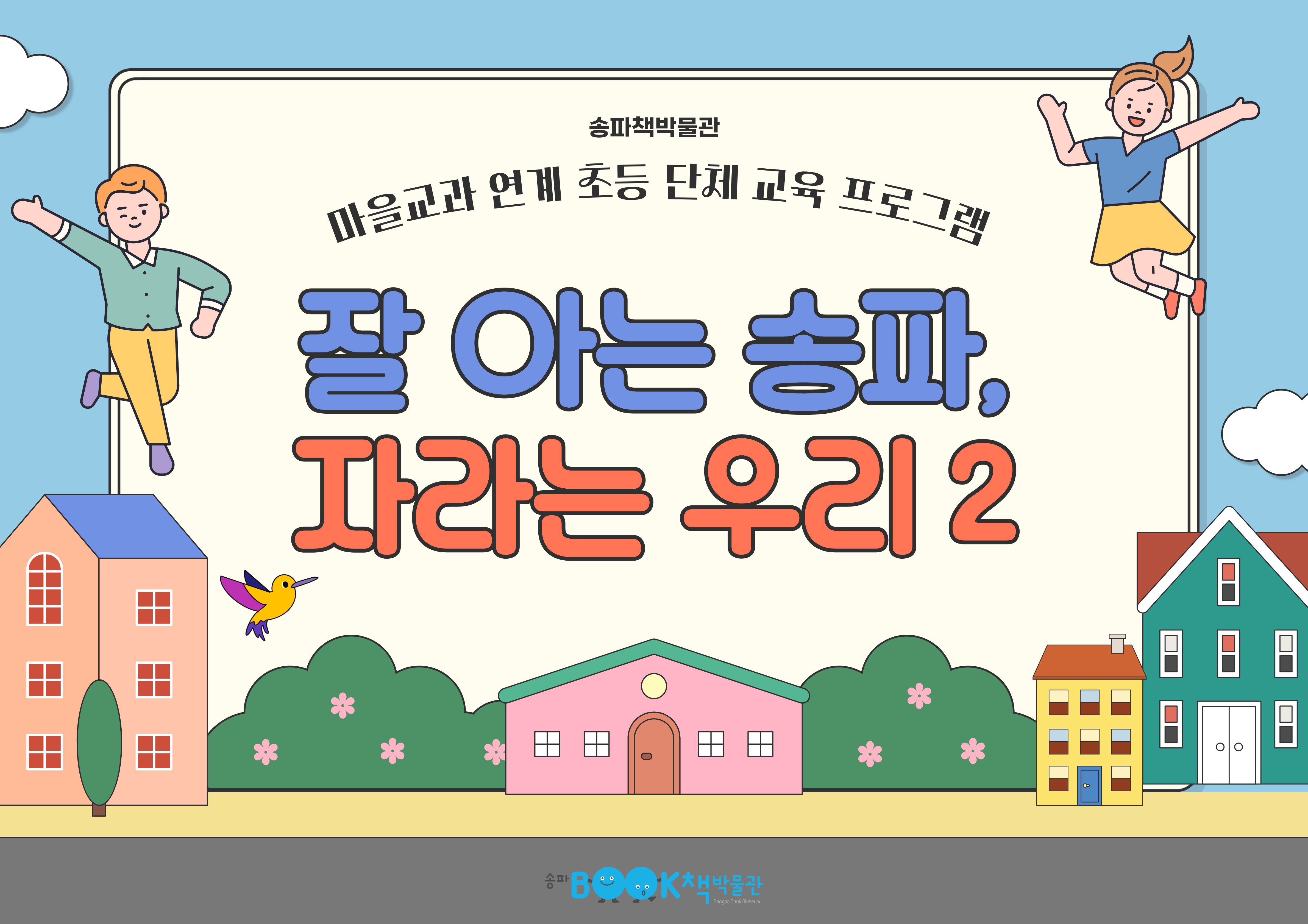 [송파책박물관] 초등3, 4학년 학급단체 교육 <잘 아는 송파, 자라는 우리 2>