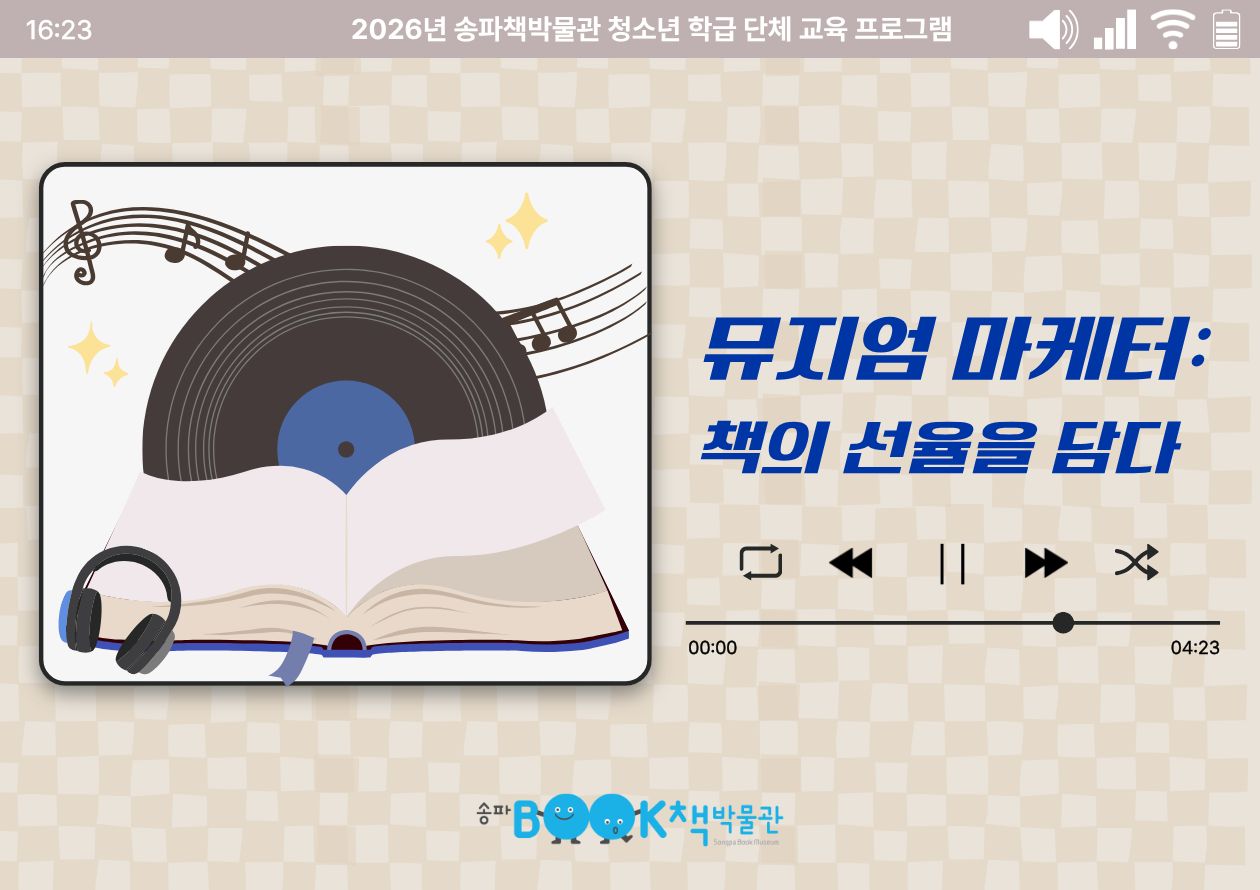 [송파책박물관][중고등 1~3학년 학급] 뮤지엄 마케터, 책의 선율을 담다