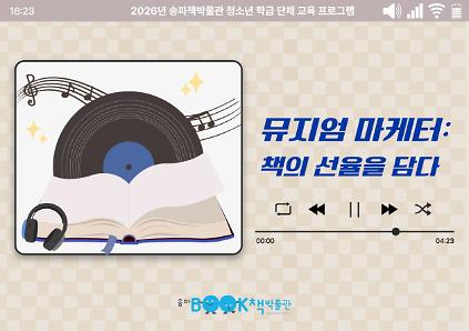[송파책박물관][중고등 1~3학년 학급] 뮤지엄 마케터, 책의 선율을 담다 사진