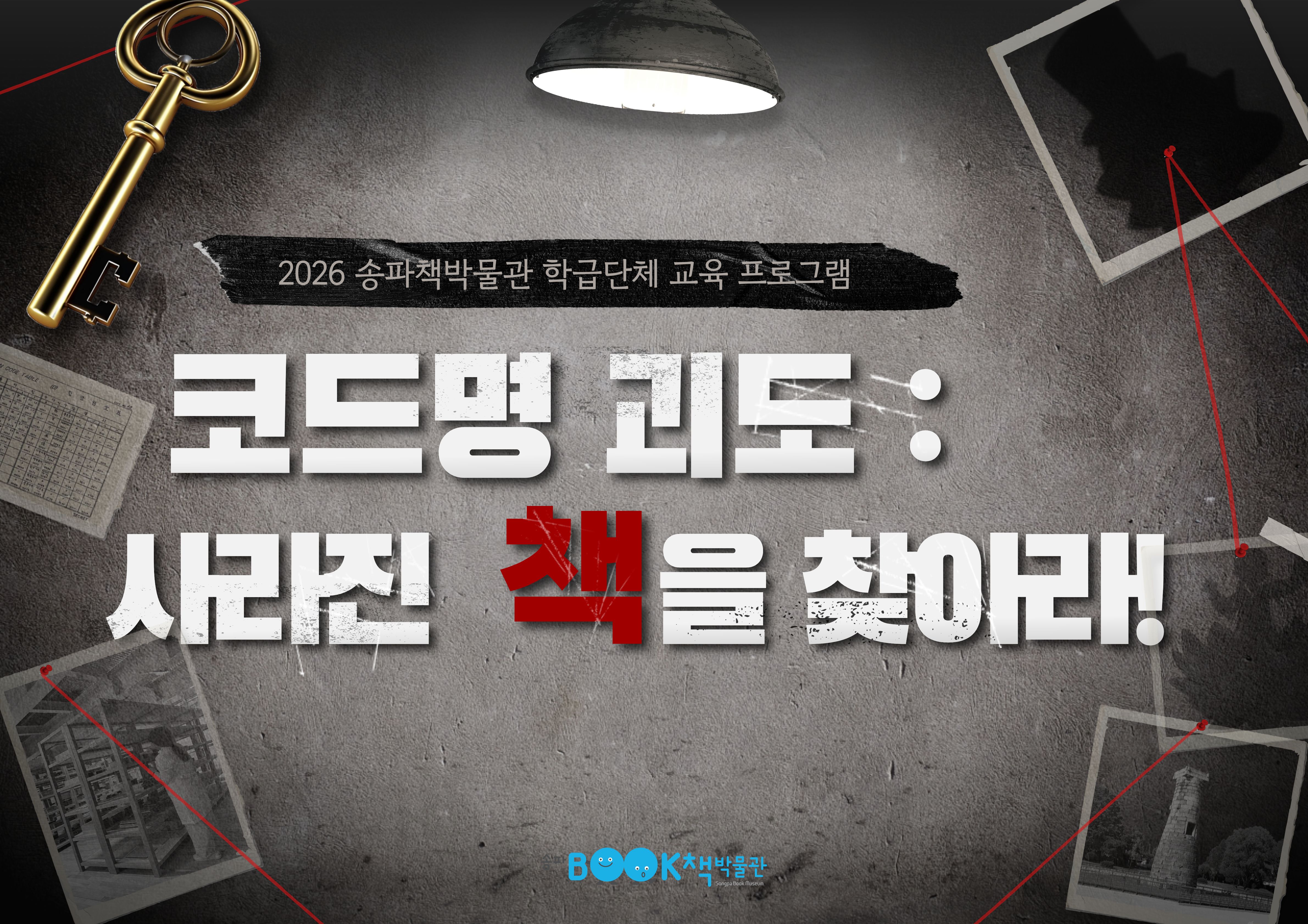 [송파책박물관][초등학교 3~6학년 학급] 코드명 괴도 : 사라진 책을 찾아라!