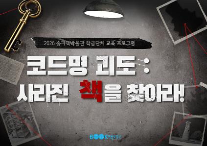 [송파책박물관][초등학교 3~6학년 학급] 코드명 괴도 : 사라진 책을 찾아라! 사진