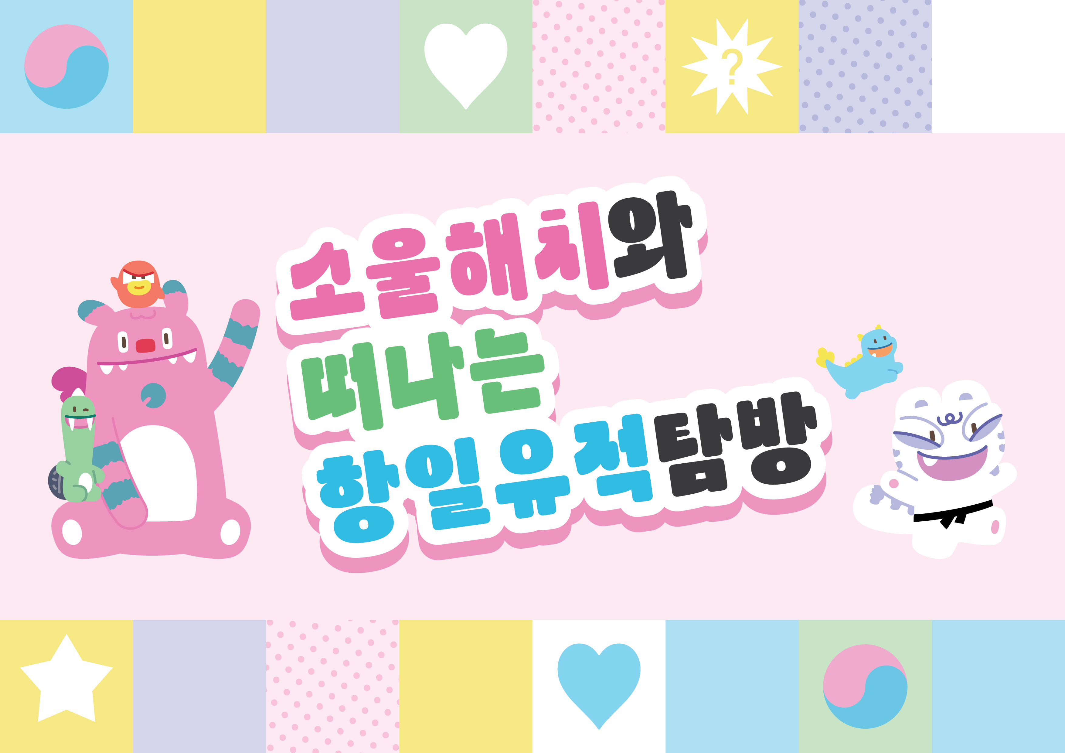 (일) 2026년 소울해치와 떠나는 항일유적 탐방[정동]