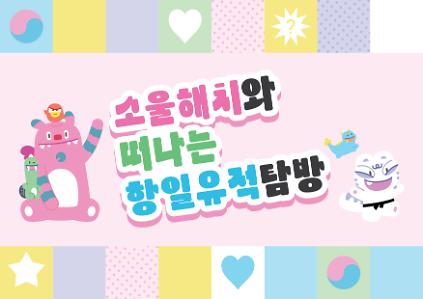 (일) 2026년 소울해치와 떠나는 항일유적 탐방[정동] 사진