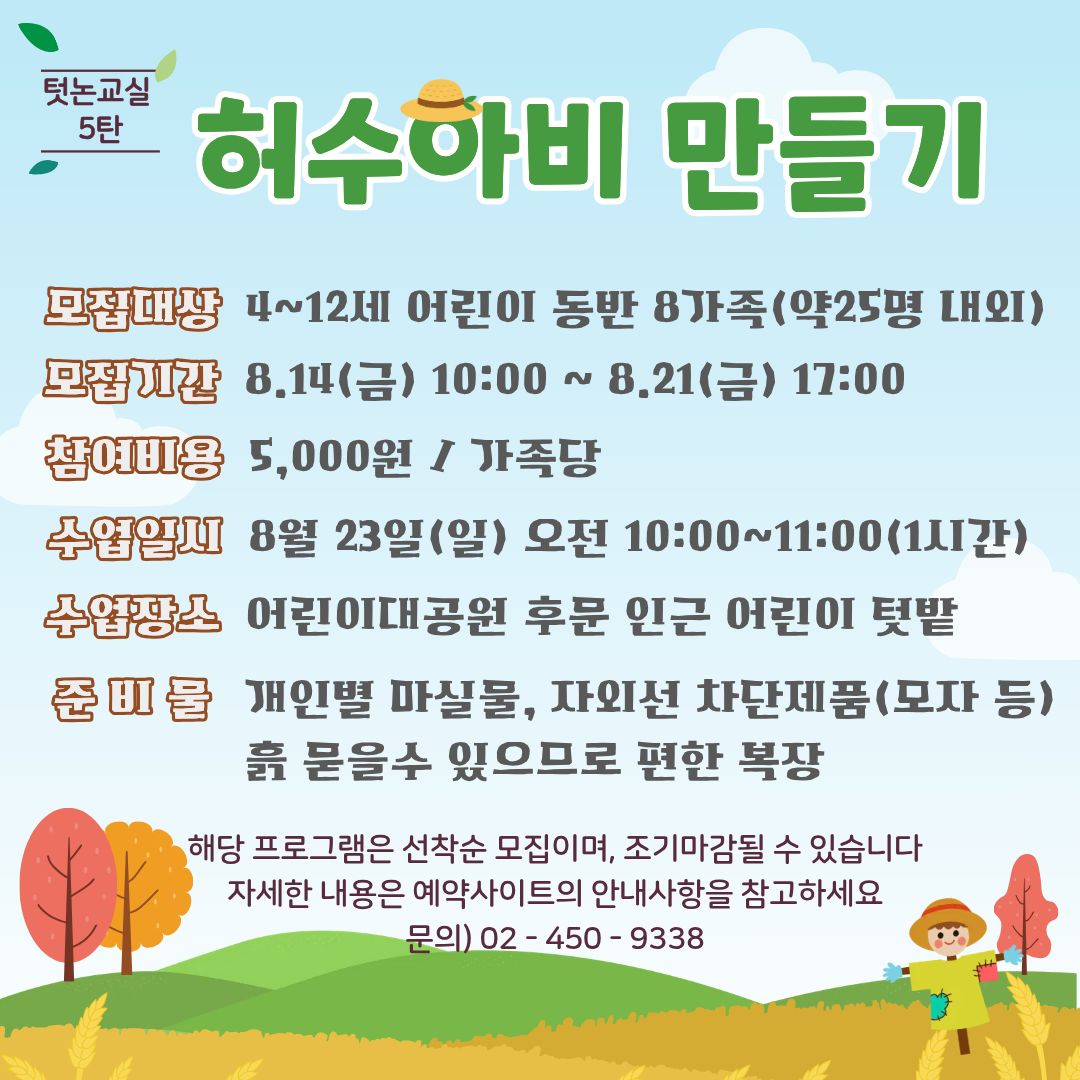 8/23(일) 서울어린이대공원 꼬마 텃논 학교_5탄 "허수아비 만들기" - 어린이 동반 가족 , 오전 1회 운영