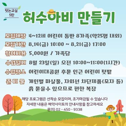 8/23(일) 서울어린이대공원 꼬마 텃논 학교_5탄 "허수아비 만들기" - 어린이 동반 가족 , 오전 1회 운영 사진