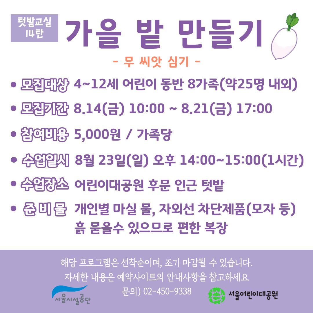 8/23(일) 서울어린이대공원 꼬마 텃밭 학교_14탄 "가을 밭 만들기_무 씨앗 심기" - 어린이 동반 가족 , 오후 1회 운영