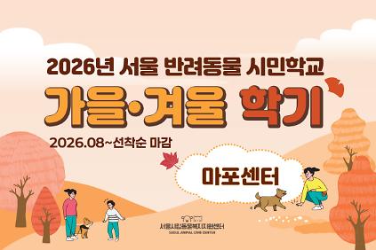 2026년 서울 반려동물 시민학교(마포) 사진