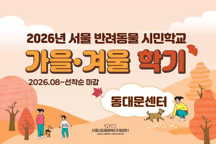 2026년 서울 반려동물 시민학교(동대문) 사진