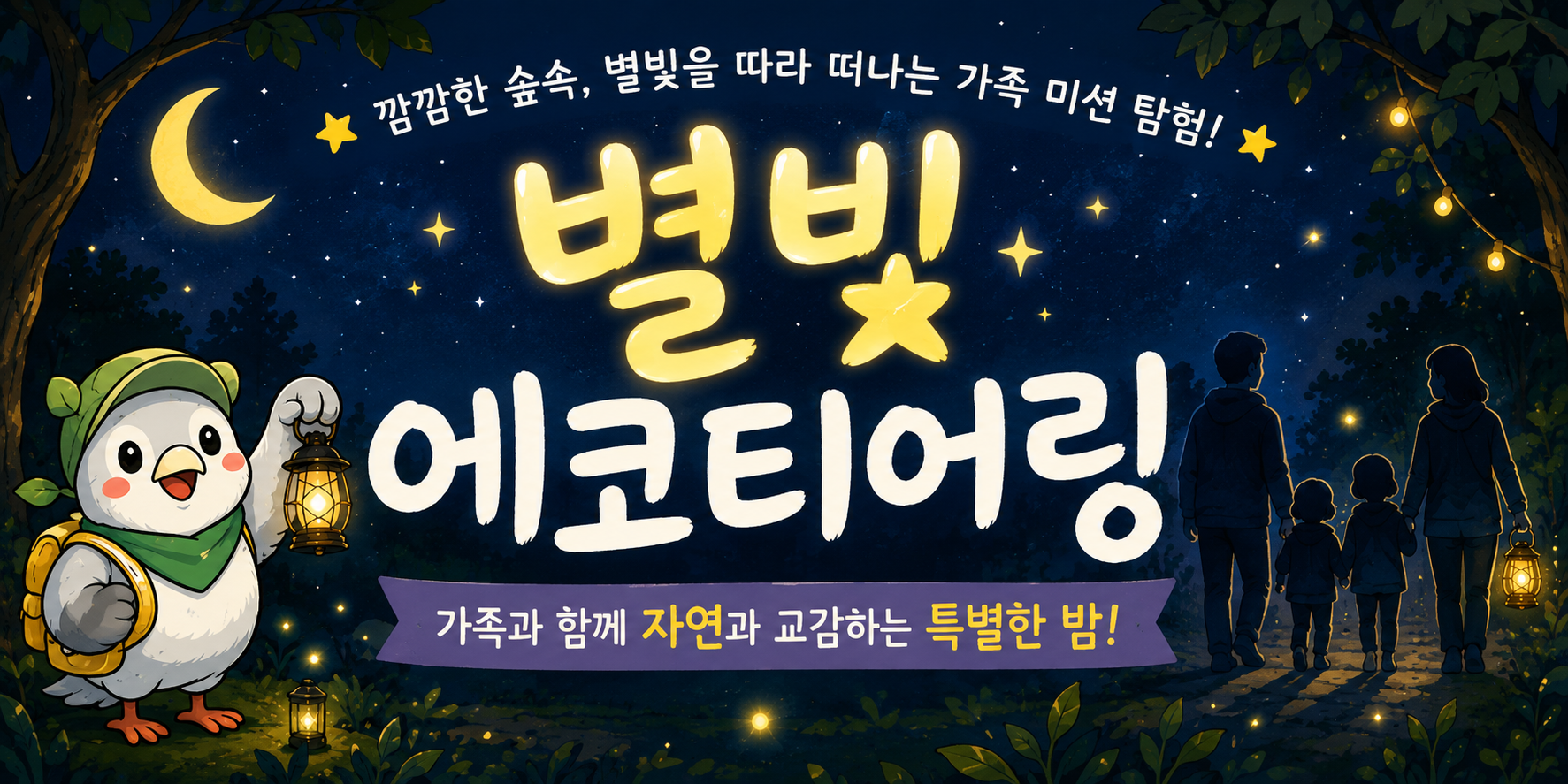 [서초구 문화예술공원유아숲] 여름특별프로그램 / 별빛에코티어링 (8월 화요일 7시)