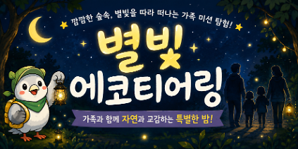 [서초구 문화예술공원유아숲] 여름특별프로그램 / 별빛에코티어링 (8월 화요일 7시) 사진