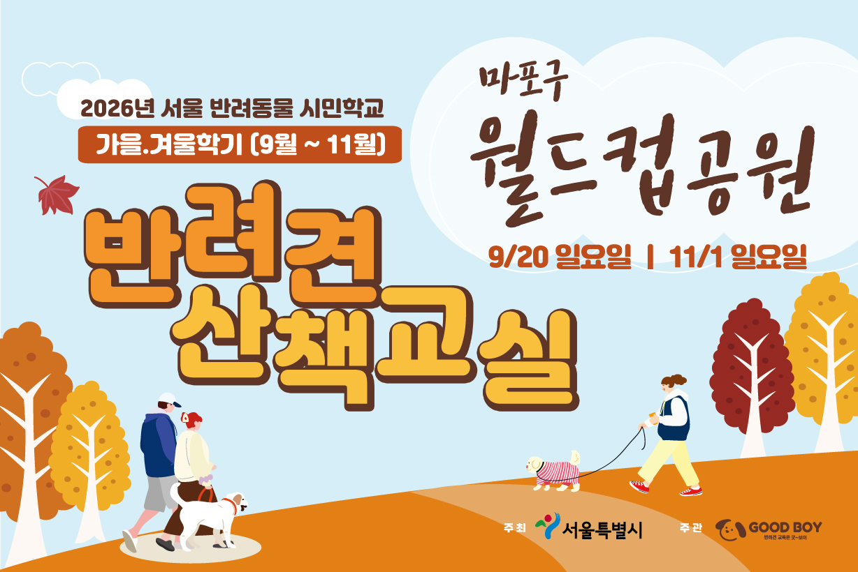 반려견 산책교실 (월드컵공원)
