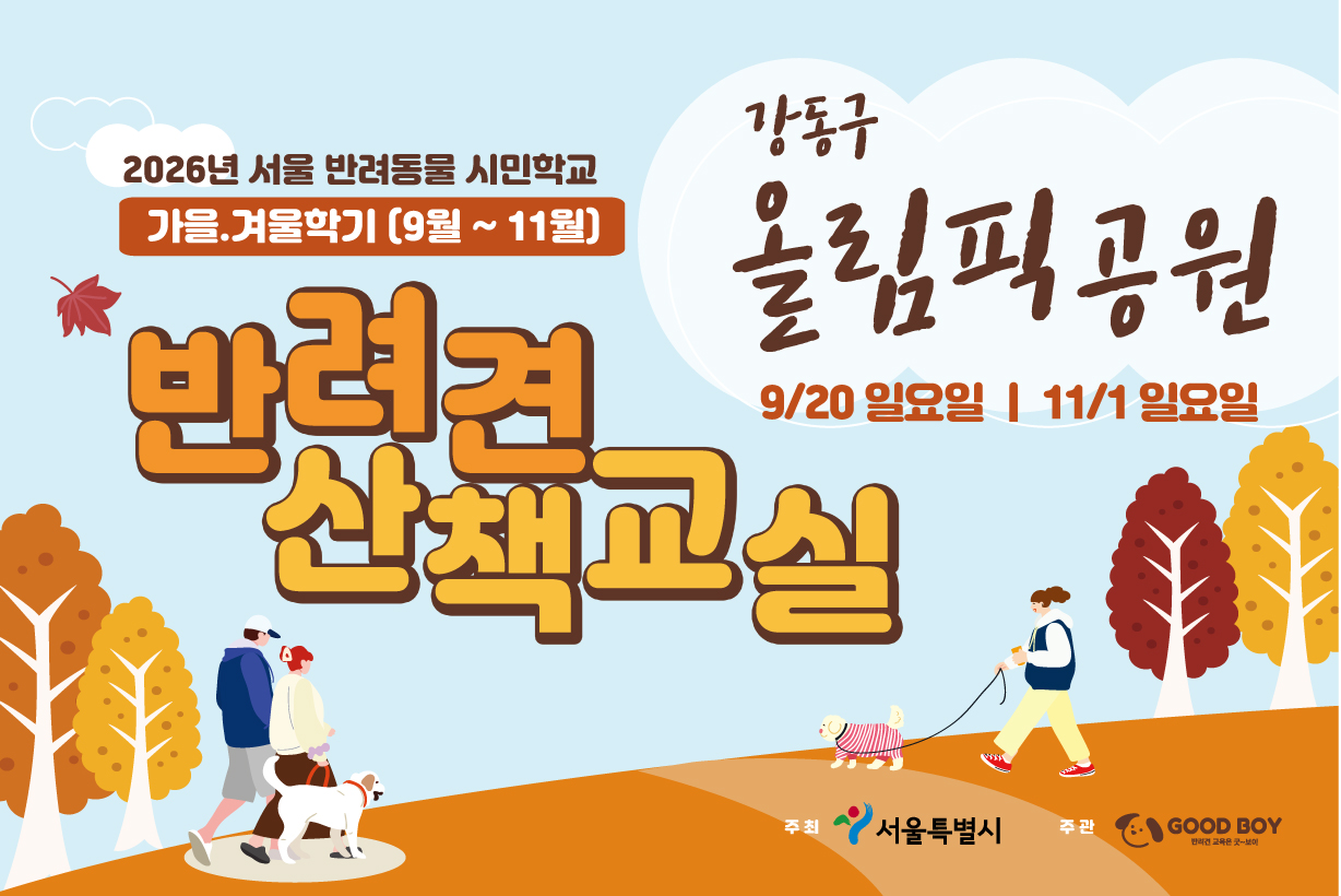 반려견 산책교실 (올림픽공원)