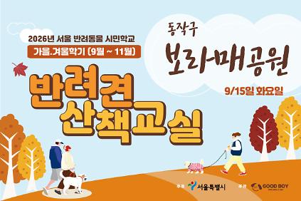 반려견 산책교실 (보라매공원) 사진