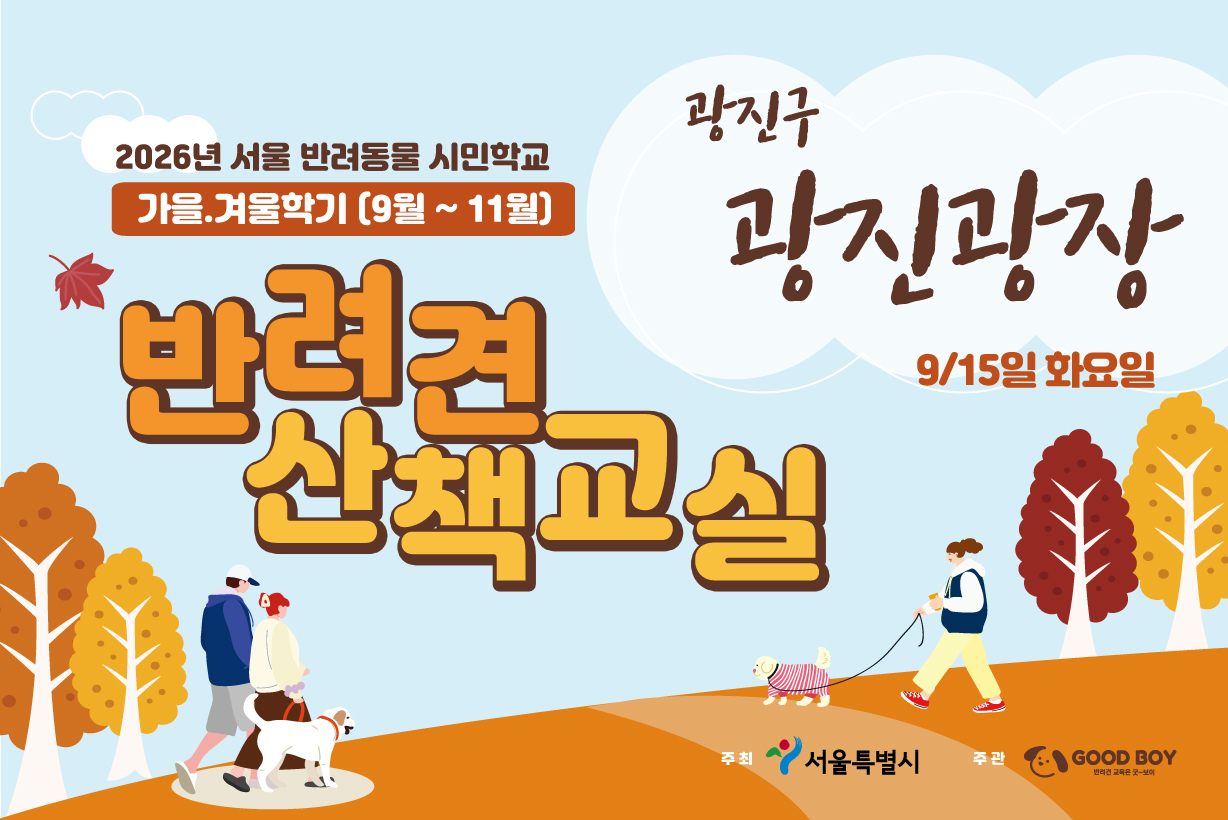 반려견 산책교실 (광진광장)