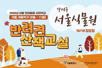 반려견 산책교실 (서울식물원) 사진