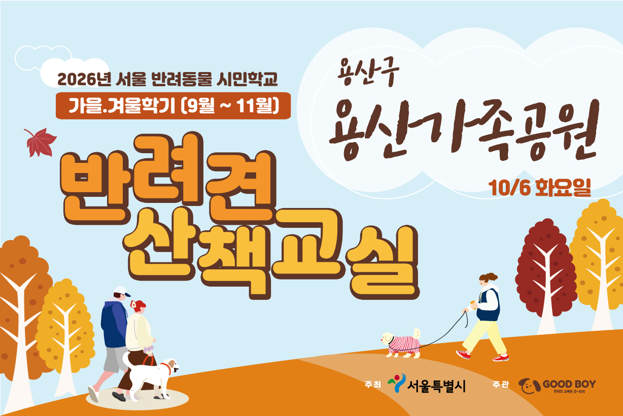 반려견 산책교실 (용산가족공원)