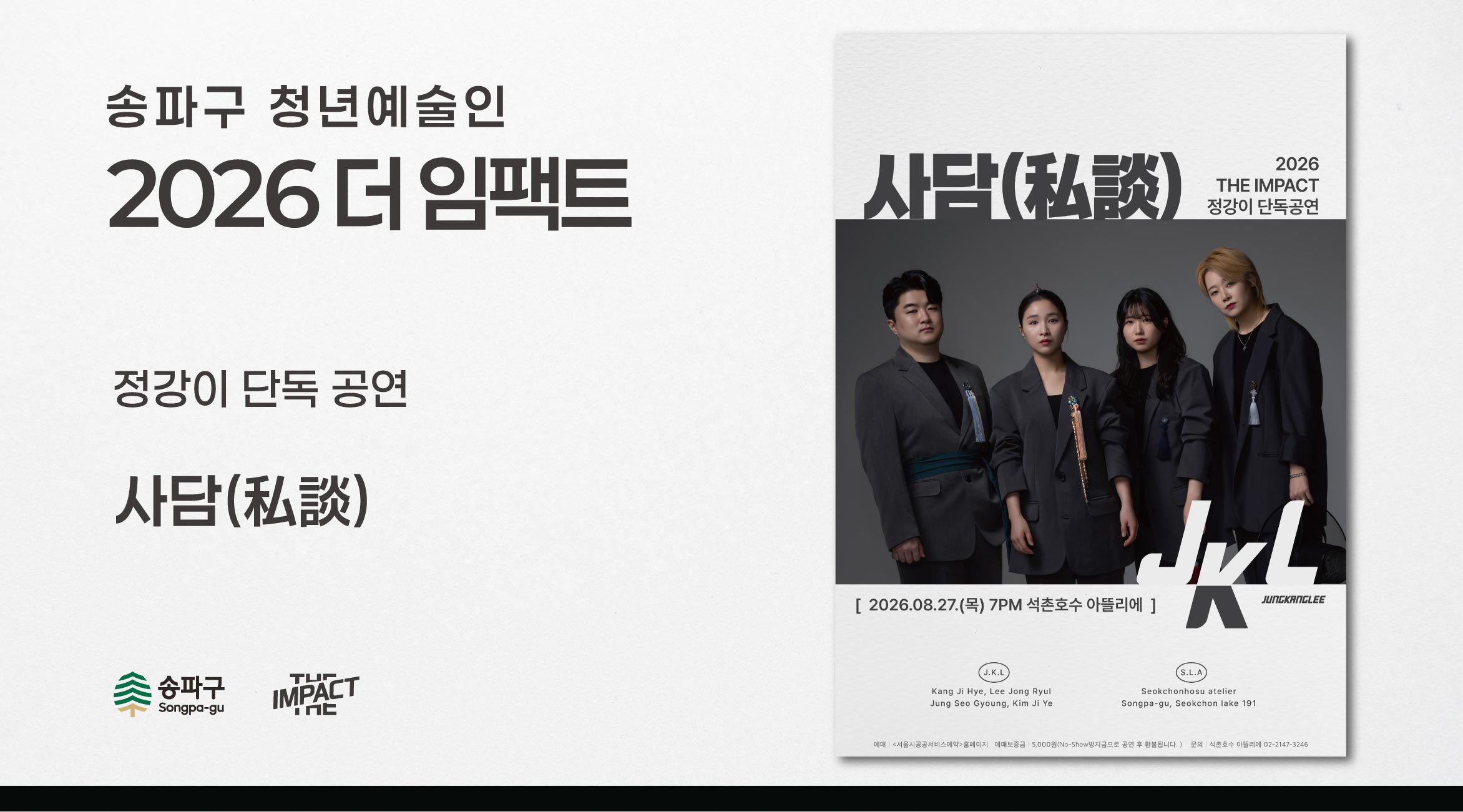 <2026 더 임팩트> 정강이 단독공연 | 사담(私談)