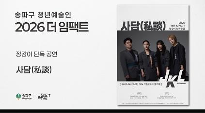 <2026 더 임팩트> 정강이 단독공연 | 사담(私談) 사진