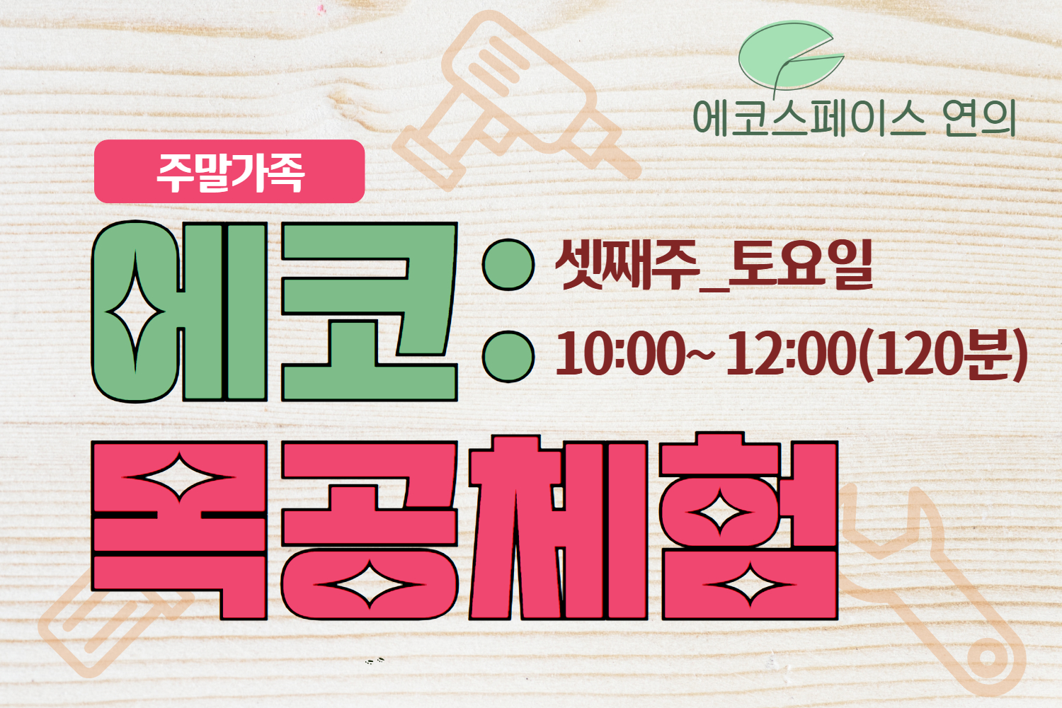 ［8월(토)］에코스페이스 연의 목공(가족)