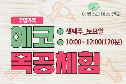 ［8월(토)］에코스페이스 연의 목공(가족) 사진