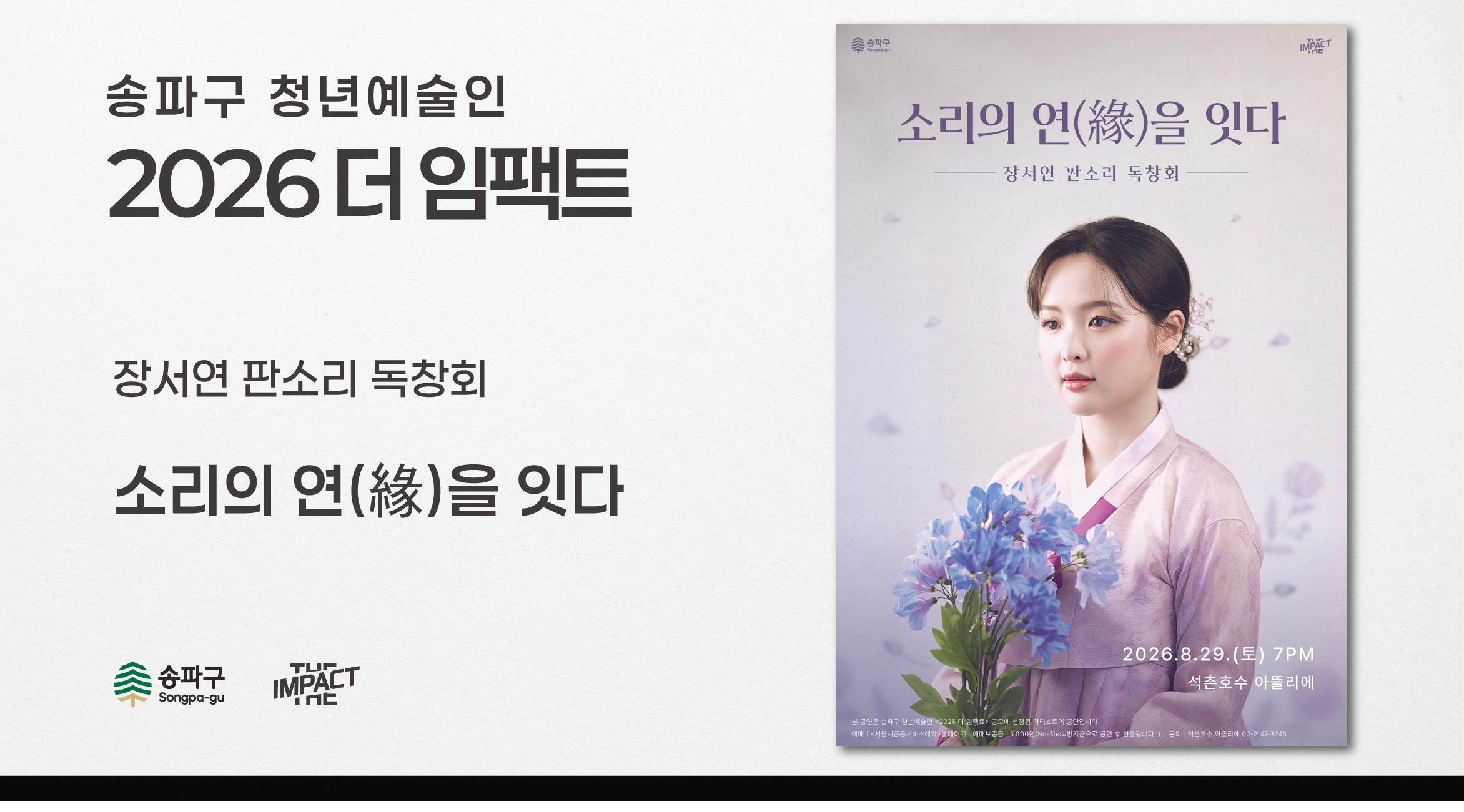 <2026 더 임팩트> 장서연&nbsp;판소리&nbsp;독창회 | 소리의&nbsp;연(緣)을&nbsp;잇다