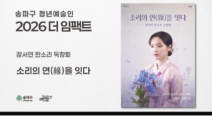 <2026 더 임팩트> 장서연&nbsp;판소리&nbsp;독창회 | 소리의&nbsp;연(緣)을&nbsp;잇다 사진