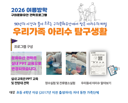 2026여름방학 프로그램_우리가족아리수탐구생활 사진