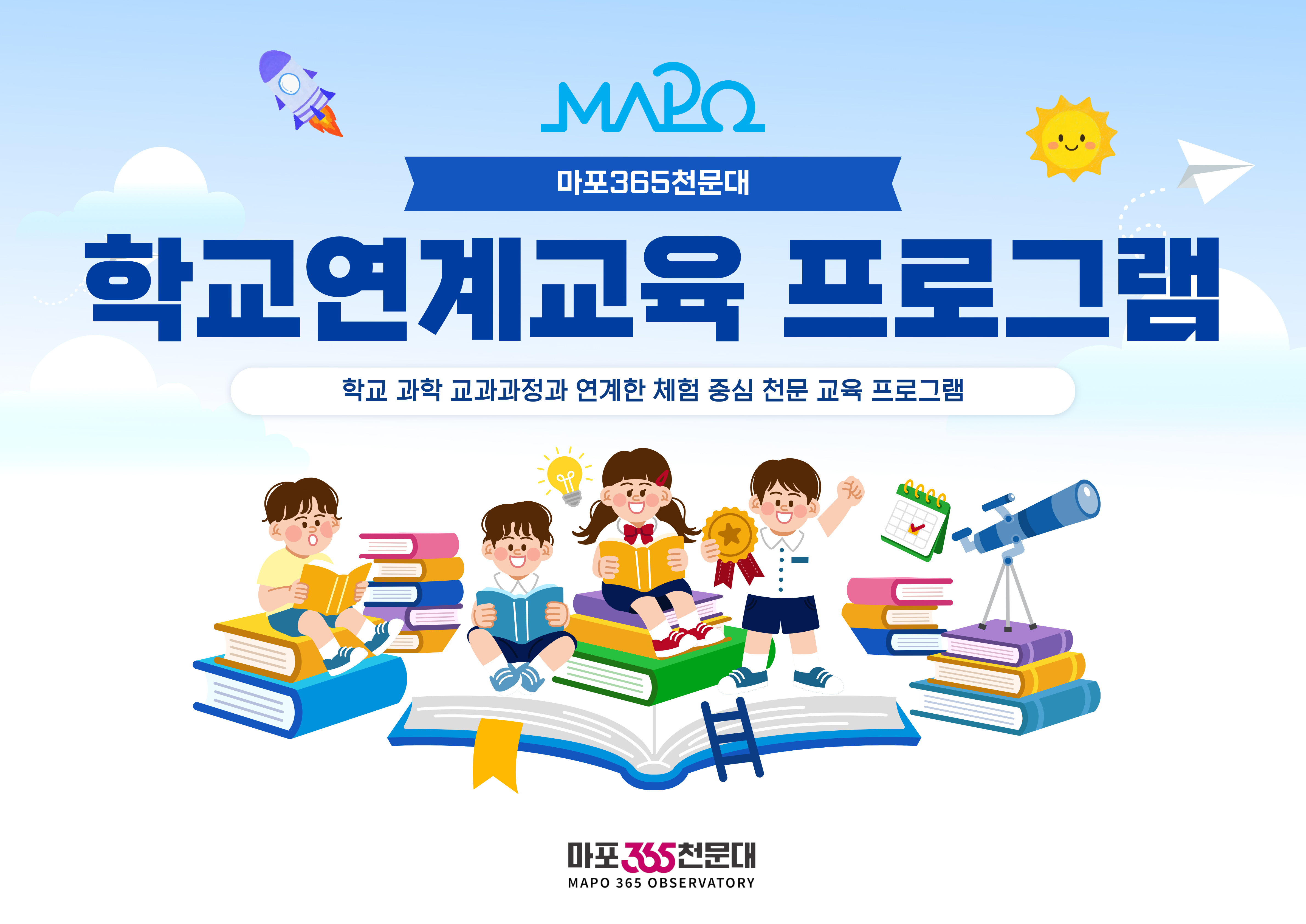마포365천문대 학교연계교육(초등학교 및 중학교 동아리 대상)